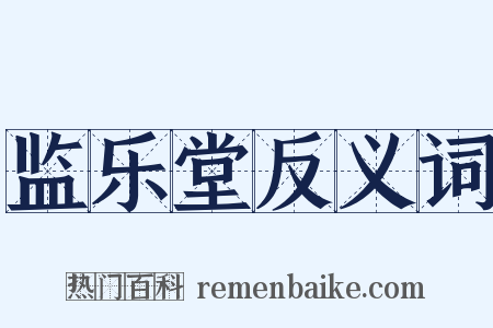 监乐堂反义词是什么意思的图片